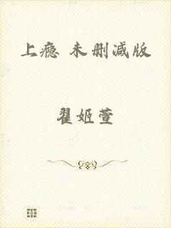 上瘾 未删减版